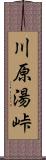 川原湯峠 Scroll