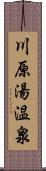 川原湯温泉 Scroll