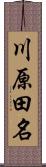 川原田名 Scroll