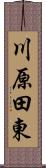 川原田東 Scroll