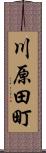 川原田町 Scroll