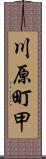 川原町甲 Scroll