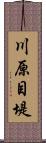 川原目堤 Scroll