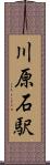 川原石駅 Scroll