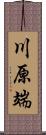 川原端 Scroll