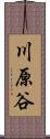 川原谷 Scroll