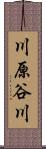 川原谷川 Scroll