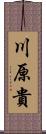 川原貴 Scroll