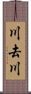 川去川 Scroll