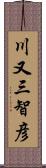 川又三智彦 Scroll