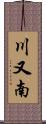 川又南 Scroll