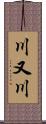 川又川 Scroll