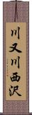 川又川西沢 Scroll