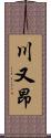 川又昂 Scroll