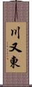 川又東 Scroll