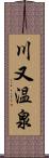 川又温泉 Scroll