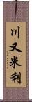 川又米利 Scroll