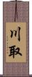 川取 Scroll