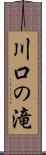 川口の滝 Scroll