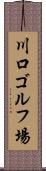 川口ゴルフ場 Scroll