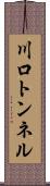川口トンネル Scroll