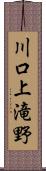 川口上滝野 Scroll