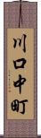 川口中町 Scroll