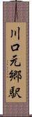 川口元郷駅 Scroll