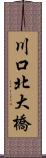 川口北大橋 Scroll