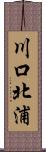 川口北浦 Scroll