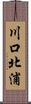 川口北浦 Scroll