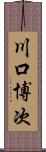 川口博次 Scroll