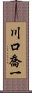 川口喬一 Scroll