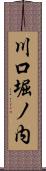 川口堀ノ内 Scroll