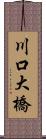川口大橋 Scroll