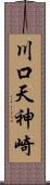 川口天神崎 Scroll