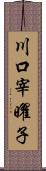 川口宰曜子 Scroll