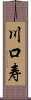 川口寿 Scroll