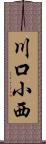 川口小西 Scroll