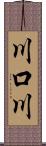 川口川 Scroll