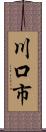 川口市 Scroll