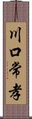 川口常孝 Scroll