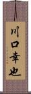 川口幸也 Scroll