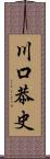 川口恭史 Scroll