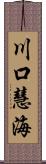 川口慧海 Scroll