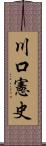 川口憲史 Scroll