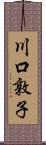 川口敦子 Scroll