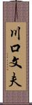 川口文夫 Scroll