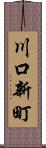 川口新町 Scroll