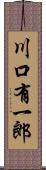 川口有一郎 Scroll